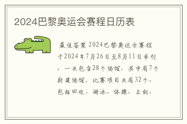 2024巴黎奥运会赛程日历表