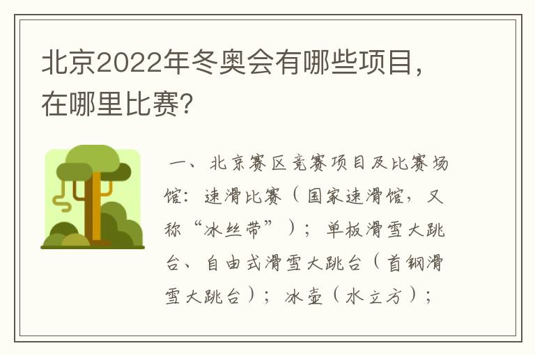 北京2022年冬奥会有哪些项目，在哪里比赛？