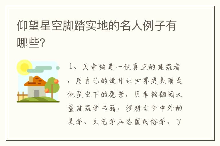 仰望星空脚踏实地的名人例子有哪些？