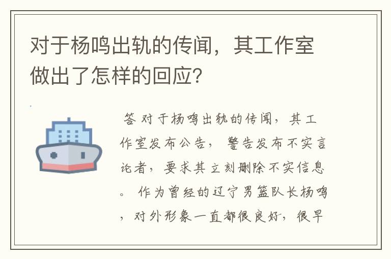 对于杨鸣出轨的传闻，其工作室做出了怎样的回应？