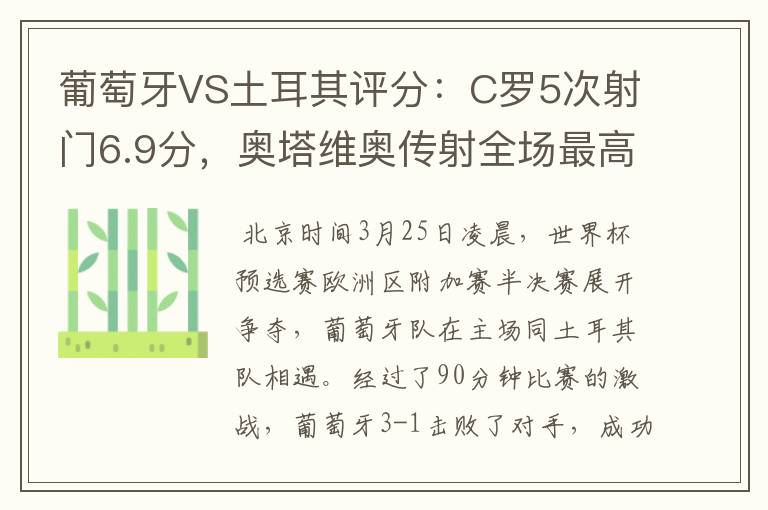 葡萄牙VS土耳其评分：C罗5次射门6.9分，奥塔维奥传射全场最高-