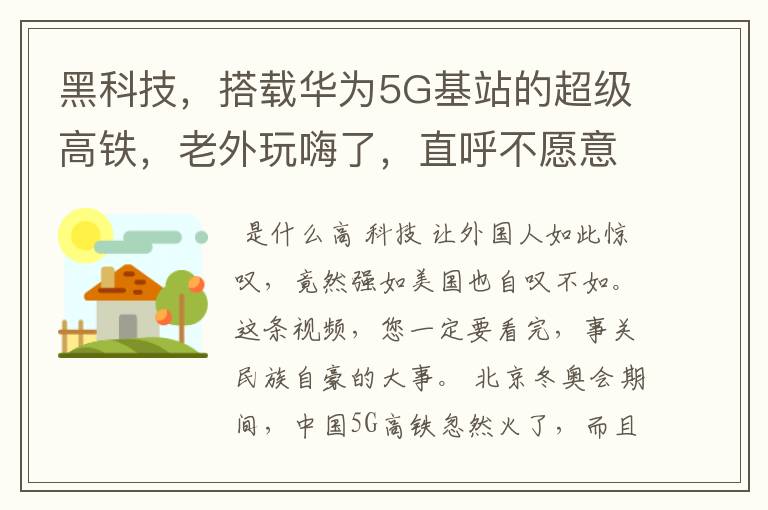 黑科技，搭载华为5G基站的超级高铁，老外玩嗨了，直呼不愿意回国