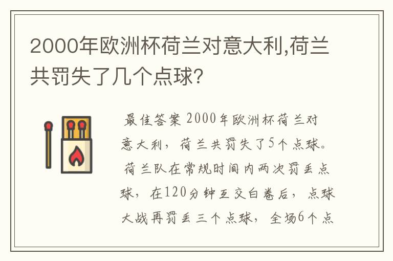 2000年欧洲杯荷兰对意大利,荷兰共罚失了几个点球？