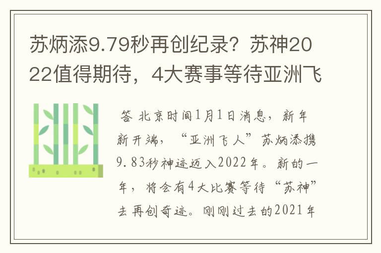 苏炳添9.79秒再创纪录？苏神2022值得期待，4大赛事等待亚洲飞人