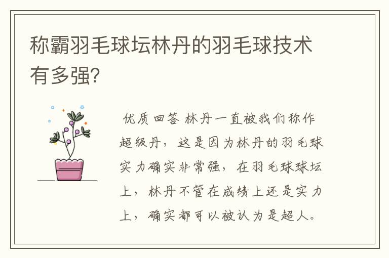 称霸羽毛球坛林丹的羽毛球技术有多强？