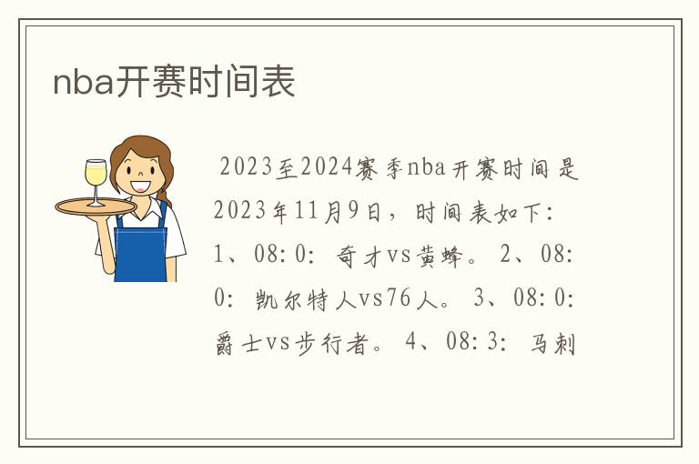 nba开赛时间表