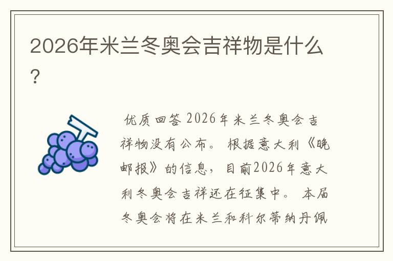 2026年米兰冬奥会吉祥物是什么?