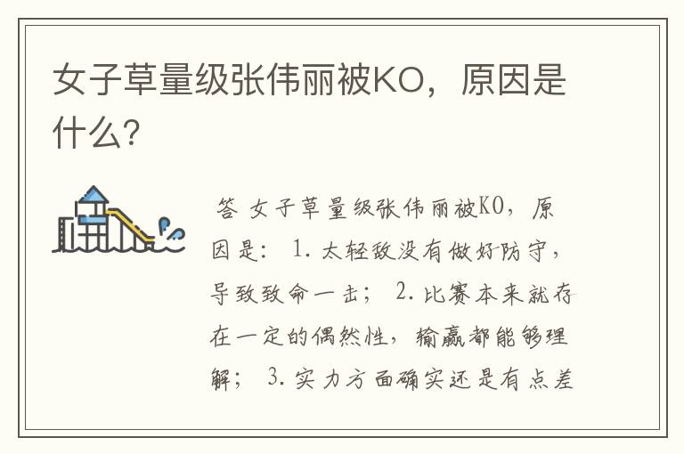 女子草量级张伟丽被KO，原因是什么？