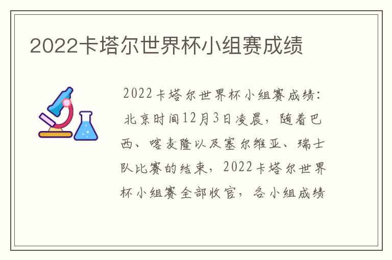 2022卡塔尔世界杯小组赛成绩