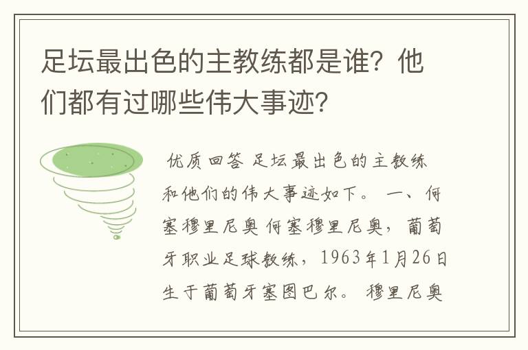 足坛最出色的主教练都是谁？他们都有过哪些伟大事迹？