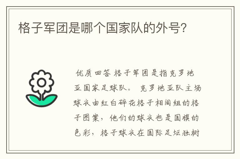 格子军团是哪个国家队的外号？