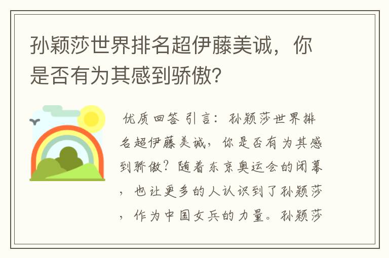 孙颖莎世界排名超伊藤美诚，你是否有为其感到骄傲？