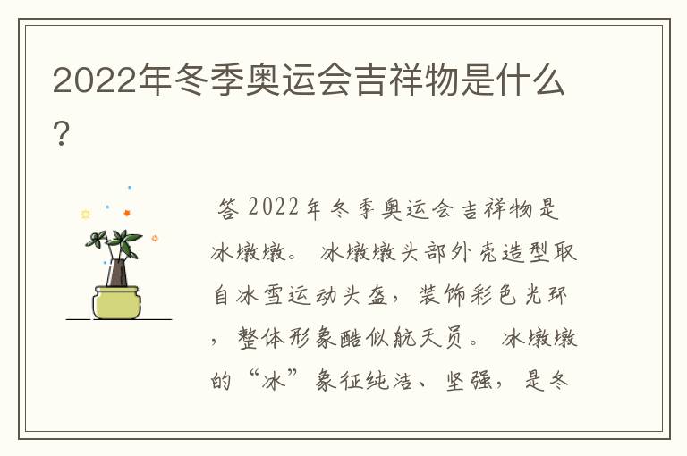 2022年冬季奥运会吉祥物是什么?