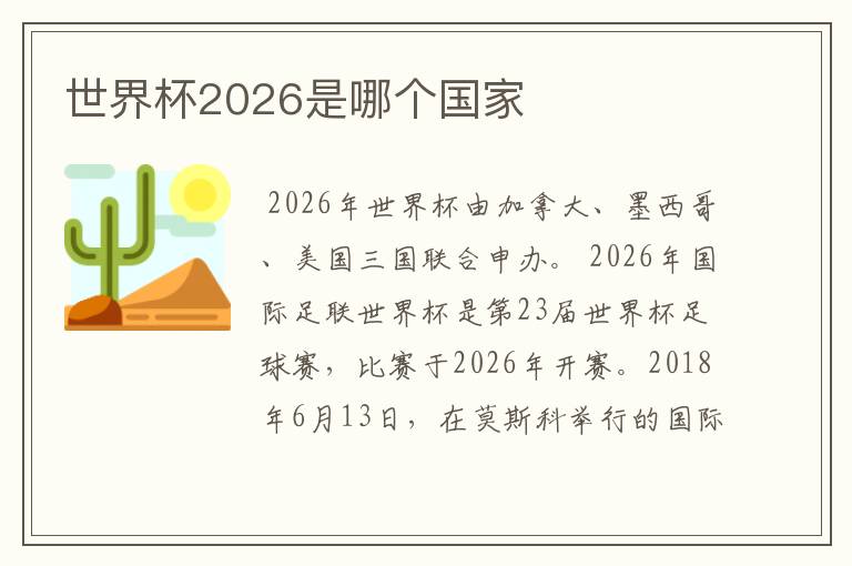 世界杯2026是哪个国家