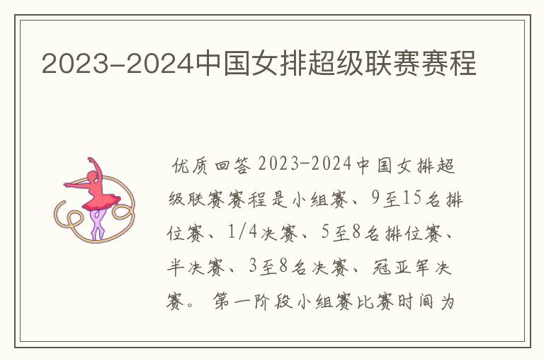 2023-2024中国女排超级联赛赛程