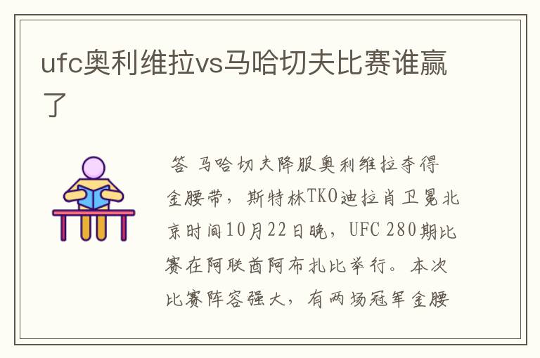 ufc奥利维拉vs马哈切夫比赛谁赢了