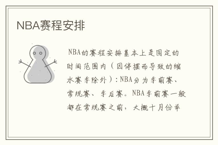 NBA赛程安排