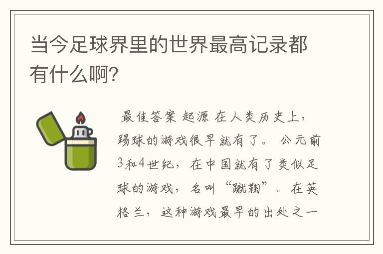 当今足球界里的世界最高记录都有什么啊？