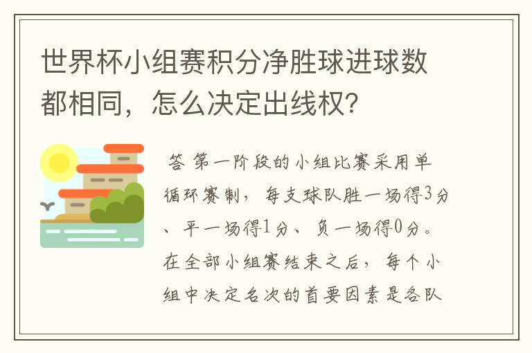 世界杯小组赛积分净胜球进球数都相同，怎么决定出线权？