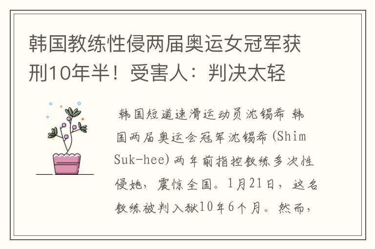 韩国教练性侵两届奥运女冠军获刑10年半！受害人：判决太轻