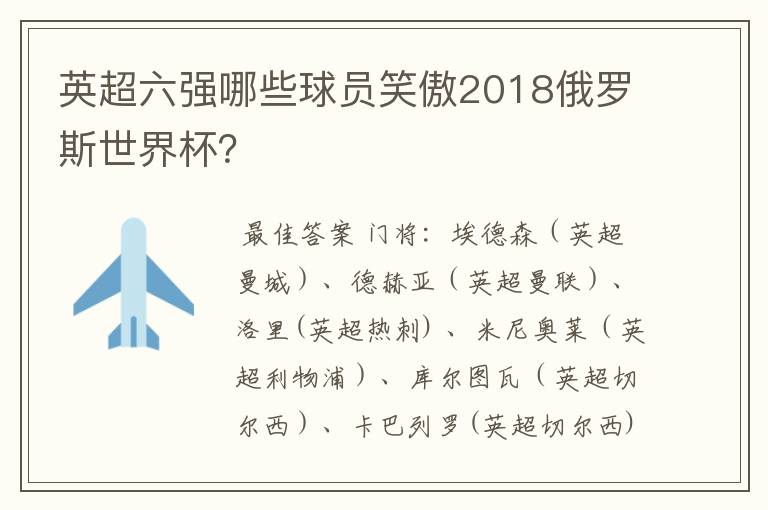 英超六强哪些球员笑傲2018俄罗斯世界杯？