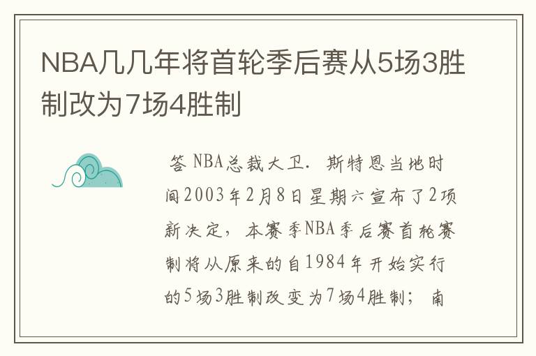 NBA几几年将首轮季后赛从5场3胜制改为7场4胜制