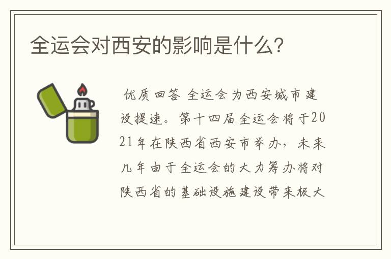 全运会对西安的影响是什么？