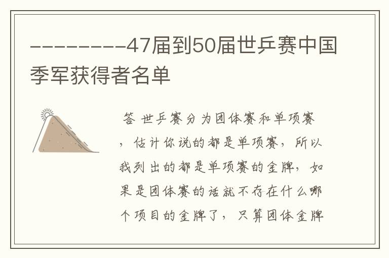 --------47届到50届世乒赛中国季军获得者名单