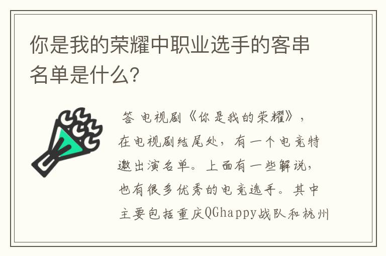 你是我的荣耀中职业选手的客串名单是什么？