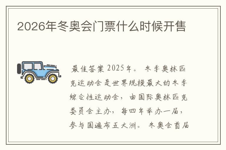 2026年冬奥会门票什么时候开售