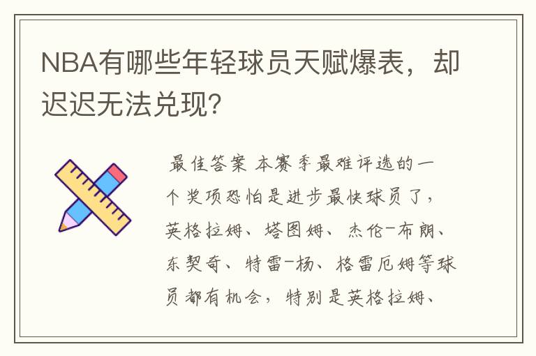 NBA有哪些年轻球员天赋爆表，却迟迟无法兑现？