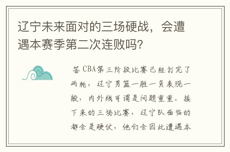 辽宁未来面对的三场硬战，会遭遇本赛季第二次连败吗？