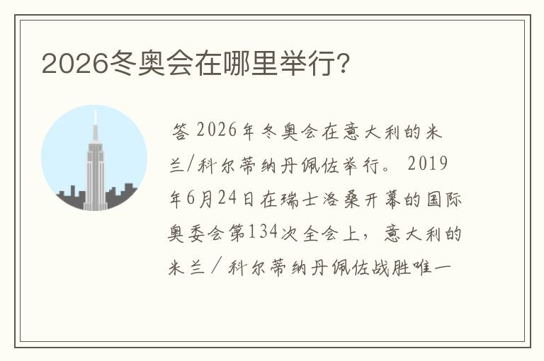 2026冬奥会在哪里举行?