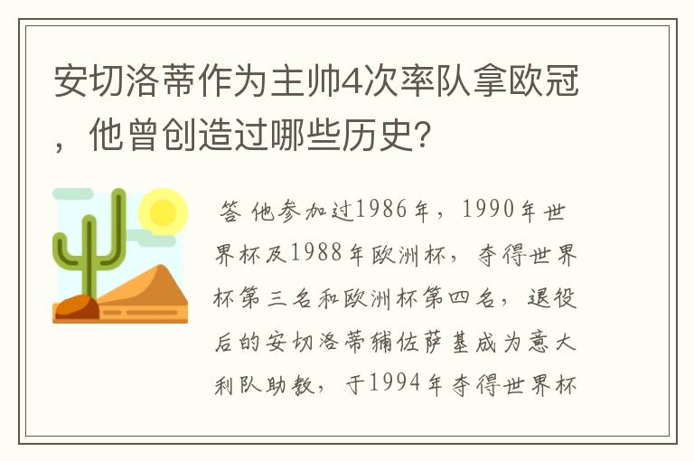 安切洛蒂作为主帅4次率队拿欧冠，他曾创造过哪些历史？