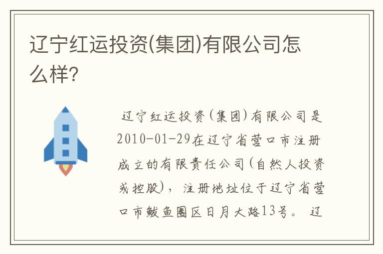 辽宁红运投资(集团)有限公司怎么样？