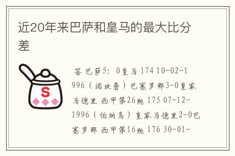 近20年来巴萨和皇马的最大比分差