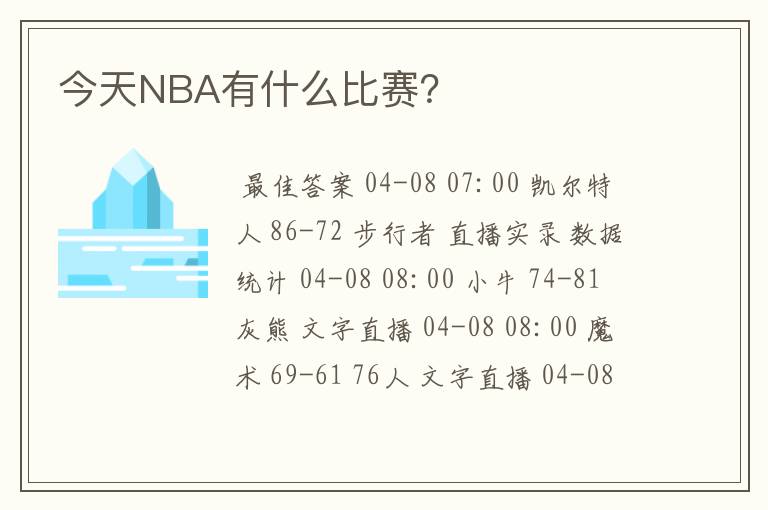 今天NBA有什么比赛？