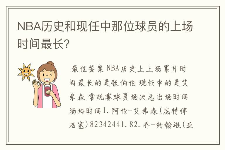 NBA历史和现任中那位球员的上场时间最长？