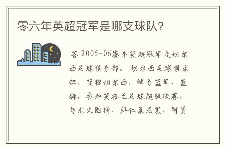 零六年英超冠军是哪支球队?