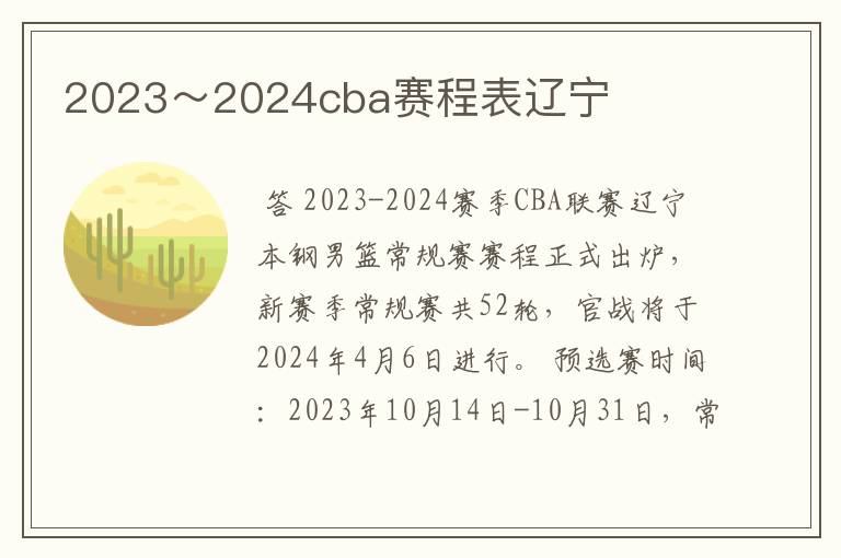 2023～2024cba赛程表辽宁