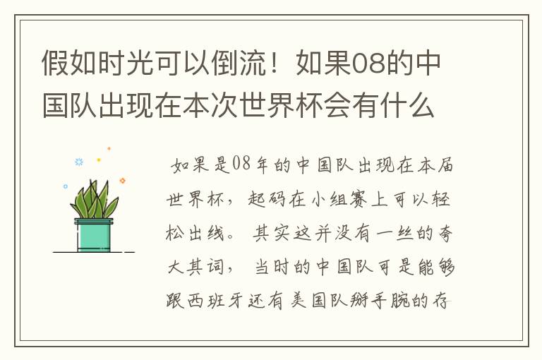 假如时光可以倒流！如果08的中国队出现在本次世界杯会有什么样的结局？