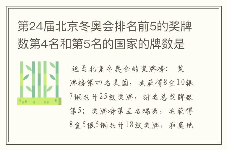 第24届北京冬奥会排名前5的奖牌数第4名和第5名的国家的牌数是多少？