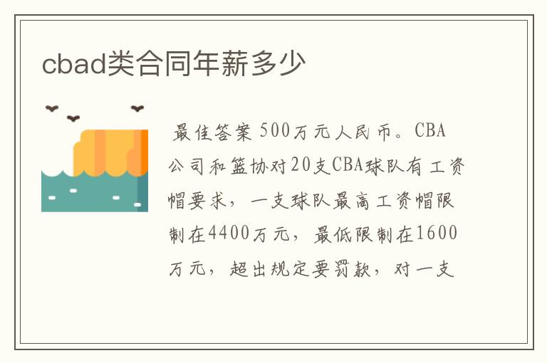 cbad类合同年薪多少