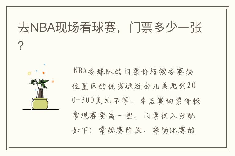 去NBA现场看球赛，门票多少一张？