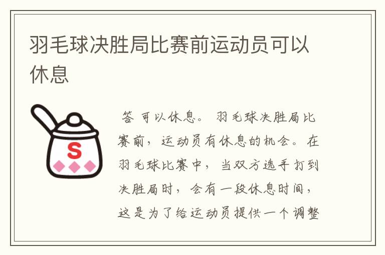 羽毛球决胜局比赛前运动员可以休息