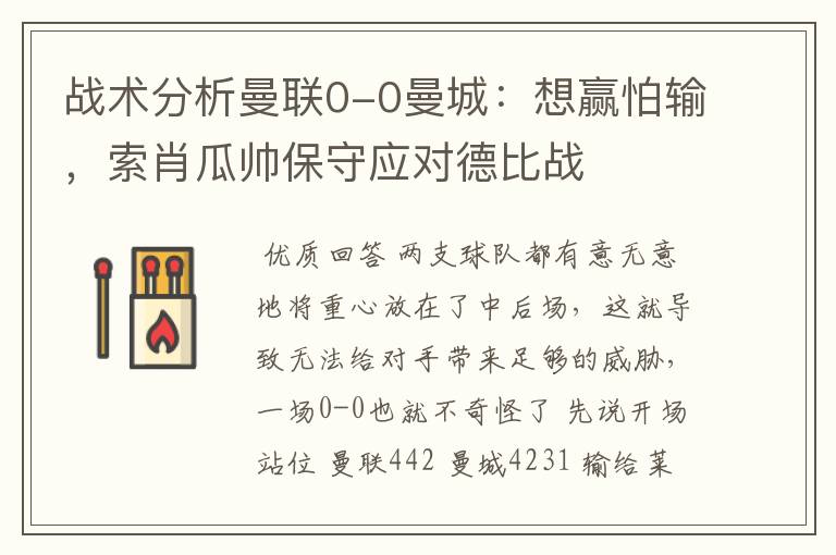 战术分析曼联0-0曼城：想赢怕输，索肖瓜帅保守应对德比战