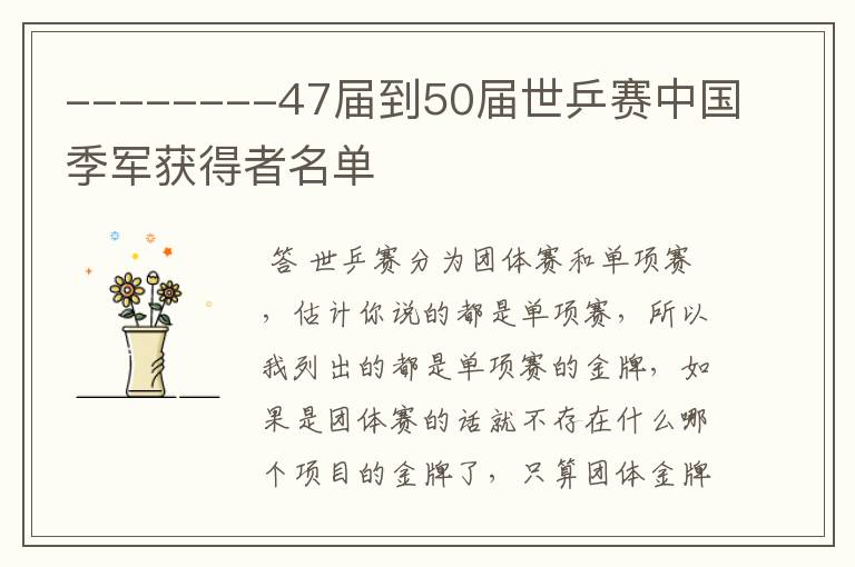 --------47届到50届世乒赛中国季军获得者名单