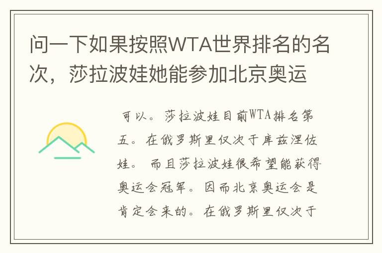 问一下如果按照WTA世界排名的名次，莎拉波娃她能参加北京奥运会网球么？