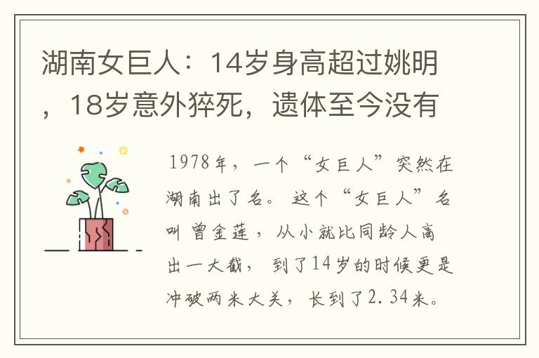 湖南女巨人：14岁身高超过姚明，18岁意外猝死，遗体至今没有下葬