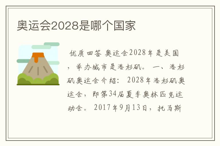 奥运会2028是哪个国家